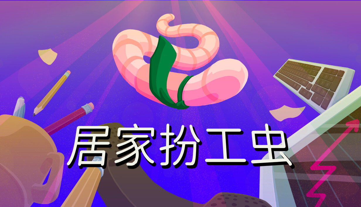 居家扮工虫/Worming from Home
