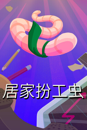 居家扮工虫-单机岛