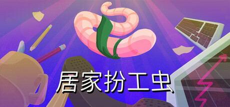 居家扮工虫（Worming from Home）Build.25153916 [中文][3.91G]-极客游戏