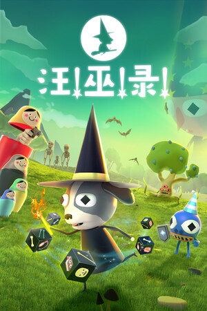 汪!巫!录!-单机岛
