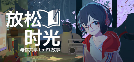 放松时光：与你共享Lo-Fi故事（Chill with You : Lo-Fi Story）Build.22497657[中文][1.1G]-极客游戏