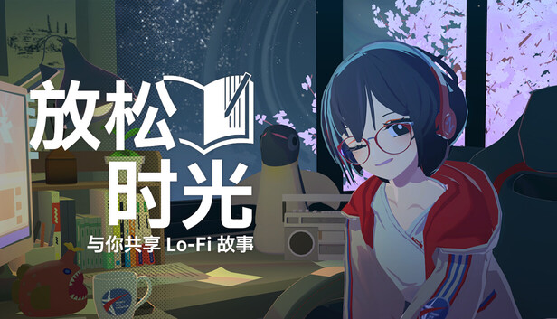放松时光：与你共享Lo-Fi故事（Chill with You : Lo-Fi Story）免安装版下载