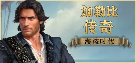 加勒比传奇：黄金海盗时代｜中文版｜含自由佣兵DLC+全扩展包｜百度网盘直链｜解压即玩