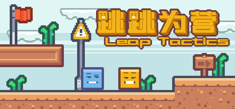 跳跳为营/Leap Tactics-悟界ShareHub