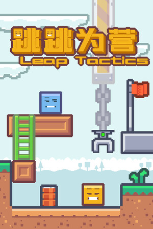跳跳为营/Leap Tactics