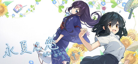 《永夏之恋 - 終わらない季節の真ん中で》v1.0.0官中简体