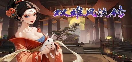 《双雄风流传（Romantic Emperor）》Build 18263660官中简体
