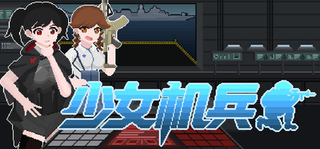 少女机兵(Maid Mech) Build.22622088 [中文][0.36G]-极客游戏