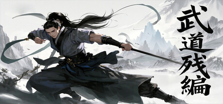 《武道残编》-Build 23456251官中免安装-简中719MB