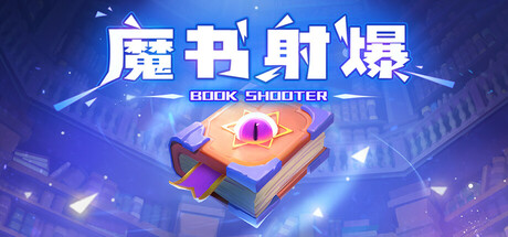 魔书射爆|300M大小|官方中文|Book Shooter