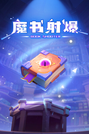魔书射爆 | 免安装中文版下载 - 单机岛