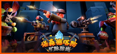 诺森德塔防：矿脉防线/Deepstone Rift-鹿星语