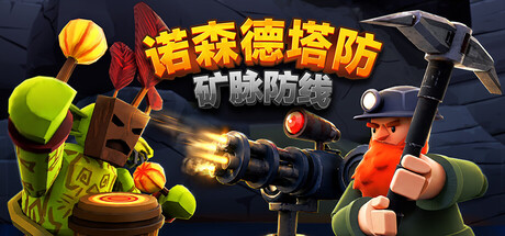 诺森德塔防：矿脉防线/Deepstone Rift