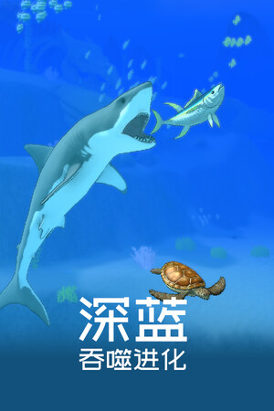 深蓝：吞噬进化-单机岛