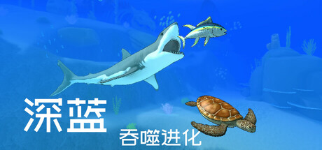 深蓝：吞噬进化/Deep Blue: Devour and Evolve-123资源库-免费的高质量游戏资源网站