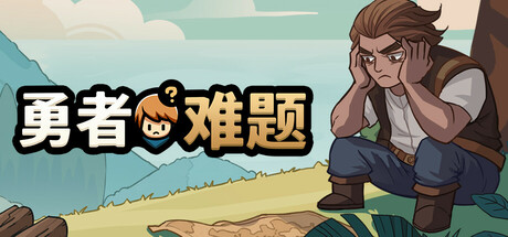 勇者难题|100M大小|官方中文|Warriors Dilemma