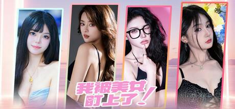 我被女神盯上了!Beauty`s Target