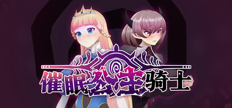 [PC+安卓]催眠公主骑士/Hypnosis Knight-Princess 官中步兵版 安卓joi模拟器运行（官中）-无忧免费游戏网
