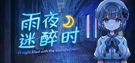 雨夜迷醉时(A night filled with the sound of rain)免安装中文版 雨夜迷醉时(A night filled with the sound of rain)免安装中文版