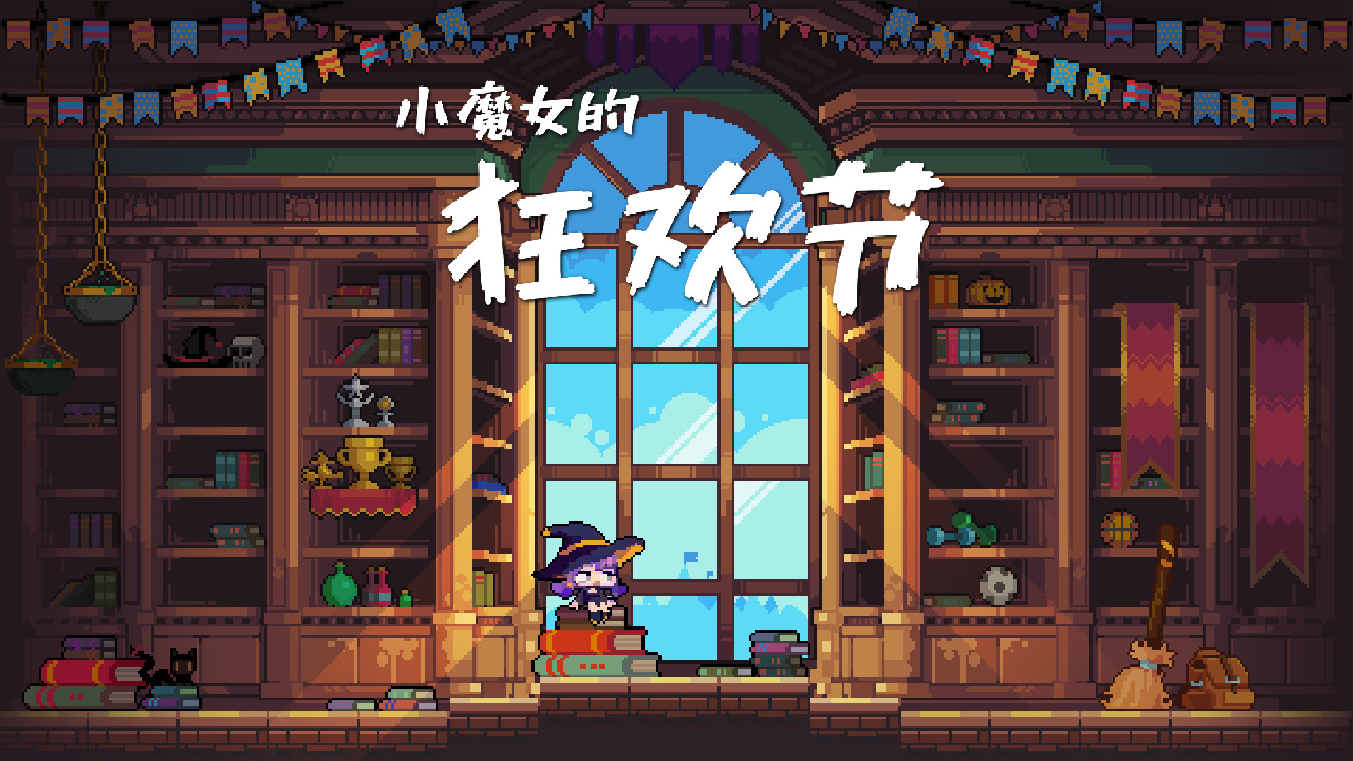 小魔女的狂欢节 - 9