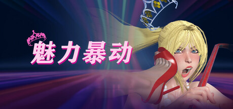 魅力暴动|Glamour Riot|官方中文|支持手柄|容量822M插图1APXGAME