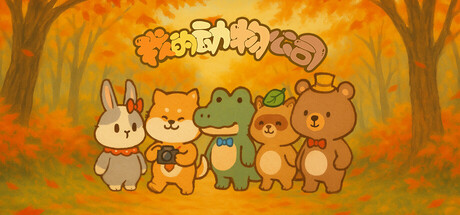 《我的动物公司 FurryCompany》V2.0.202507172100-官中简体