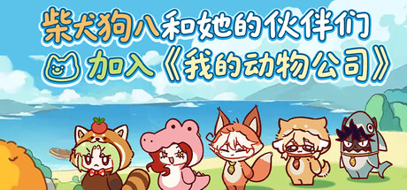 《我的动物公司 FurryCompany》V2.0.202508271300-官中简体