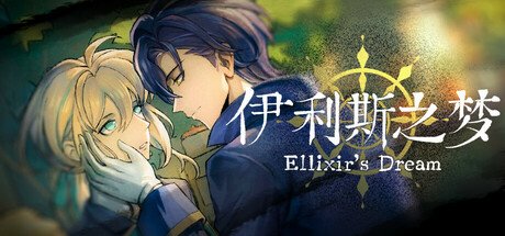【3558120】伊利斯之梦Ellixir's Dream「2026.6.25发行」