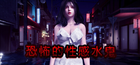 【PC/SLG/中文】恐怖的水鬼 Fear of Hot Water ghost V1.0.15 STEAM官方中文版【6.7G】-马克游戏