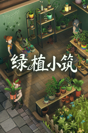 绿植小筑-单机岛
