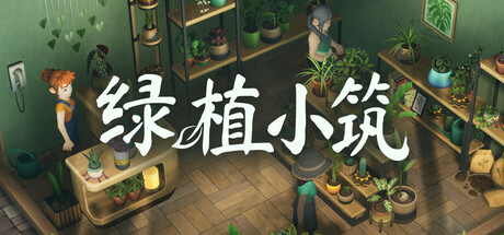 绿植小筑(Leafy Corner) Build.24512633 [中文][0.74G]-极客游戏