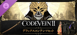 CODE VEIN II  - デラックスコンテンツセット