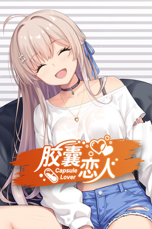 胶囊恋人/Capsule Lover