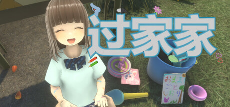 过家家/Playing House-鹿星语