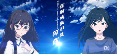 在時間的盡頭等你 | Waiting for you at the end of time