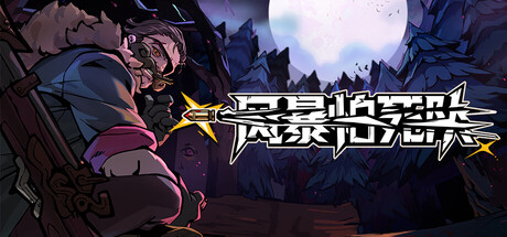 《风暴怕死队 Pass The Fear》v1.0.479-0xdeadc0de联机版官中简体