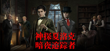神探夏洛克：暗夜追踪者（官方中文版）｜AI驱动沉浸式推理游戏｜全DLC｜百度网盘直下