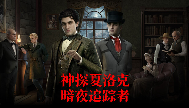 神探夏洛克:暗夜追踪者(官方中文版)|AI驱动沉浸式推理游戏|全DLC|百度网盘直下