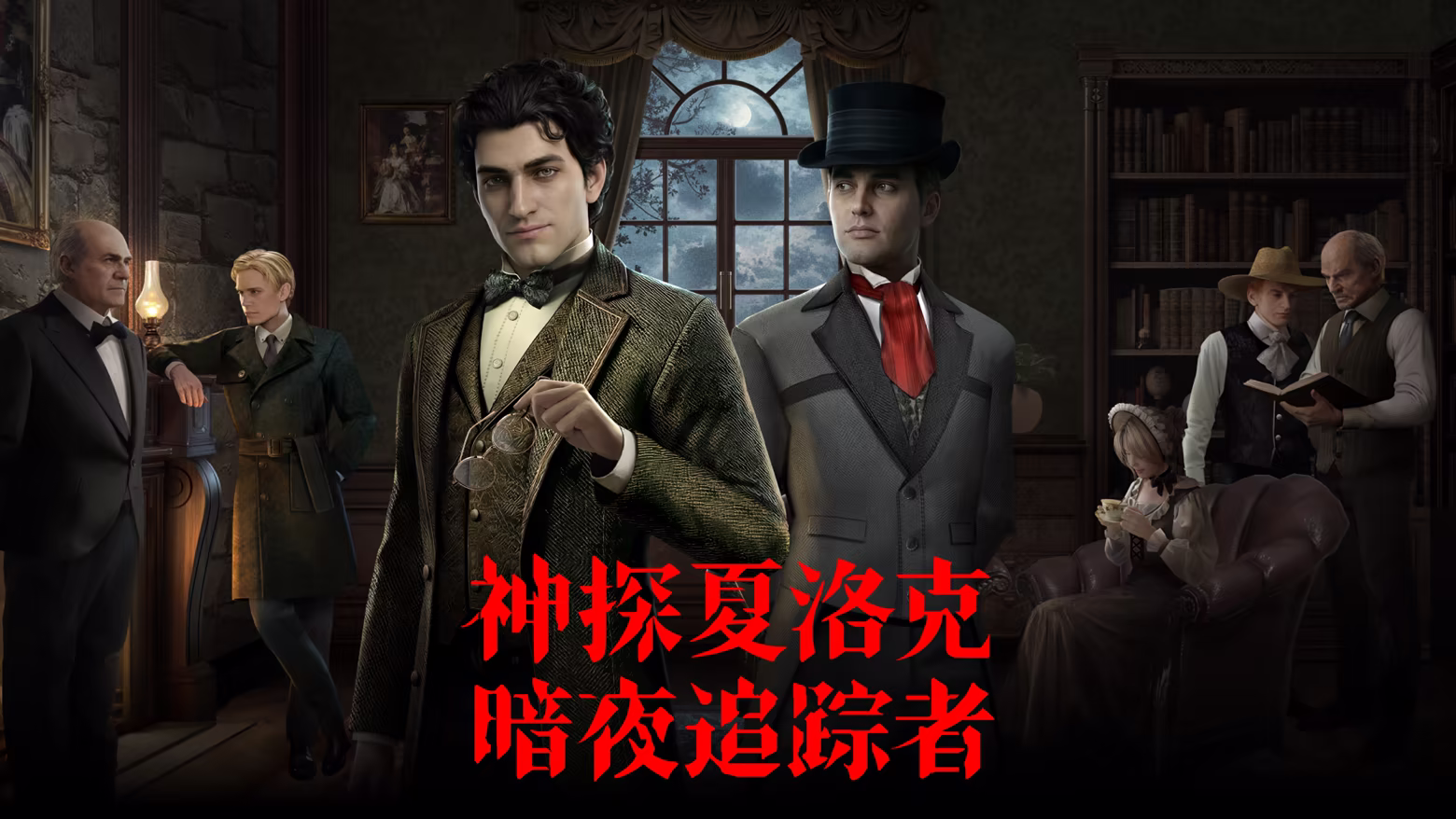 神探夏洛克：暗夜追踪者（官方中文版）｜AI驱动沉浸式推理游戏｜全DLC｜百度网盘直下