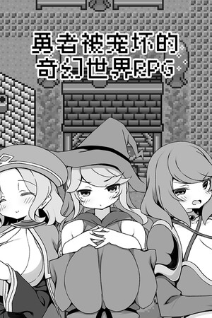 勇者被宠坏的奇幻世界RPG | 免安装中文版下载 - 单机岛