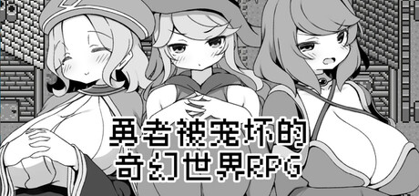 勇者被宠坏的奇幻世界RPG/Hero in an All-Forgiving Fantasy World RPG-123资源库-免费的高质量游戏资源网站