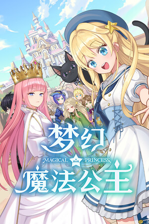 梦幻魔法公主-单机岛