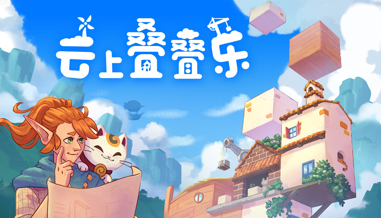 云上叠叠乐/Cloudscrapers