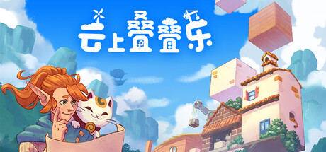 云上叠叠乐（Cloudscrapers）Build.25166374 [中文][1.28G]-极客游戏
