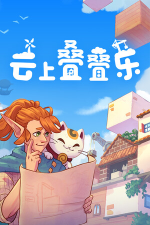 云上叠叠乐-单机岛
