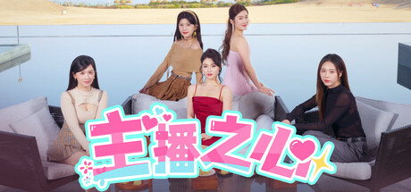 主播之心（The Heart of Influencer）官方中文版-forcegame资源