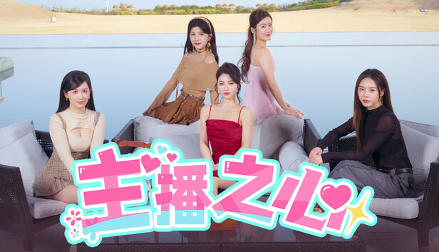 在Steam 上购买主播之心立省10%