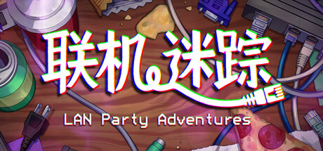 联机迷踪/LAN Party Adventures-鹿星语