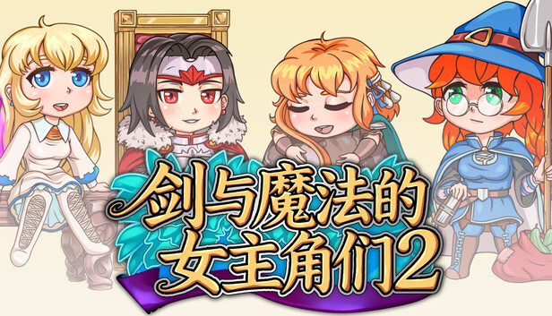 剑与魔法的女主角们2 官方中文版 | 全DLC完整版 | 解压即玩