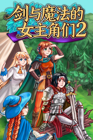 剑与魔法的女主角们 2 | 免安装中文版下载 - 单机岛